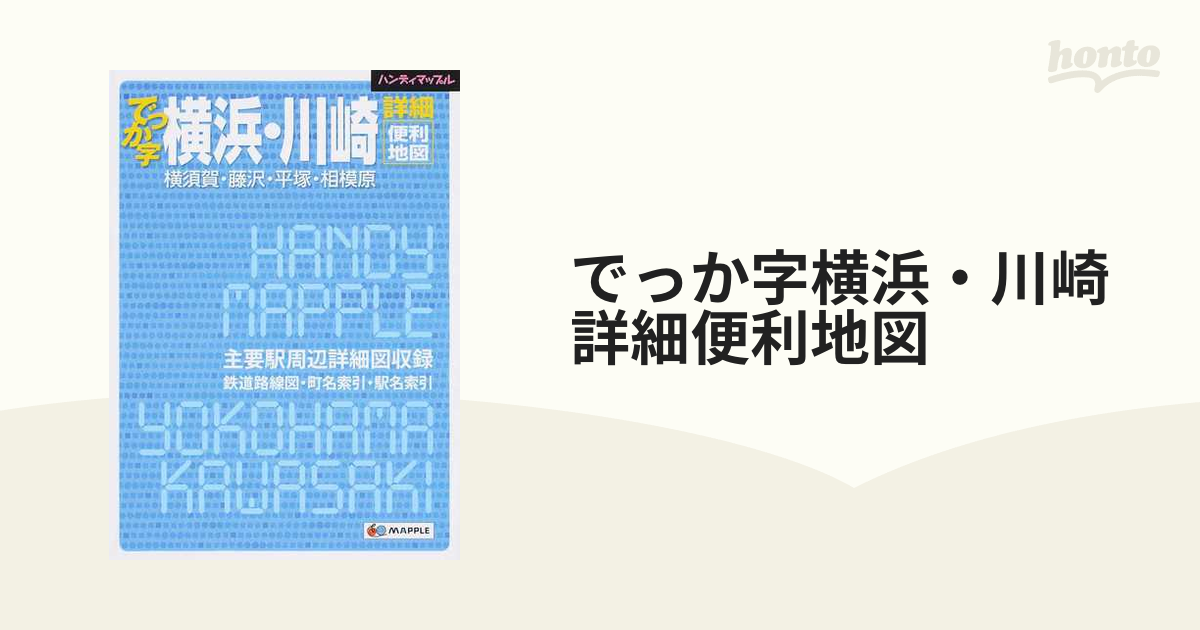 最安 でっか字 横浜 川崎 詳細便利地図 昭交社 pillasport.ru