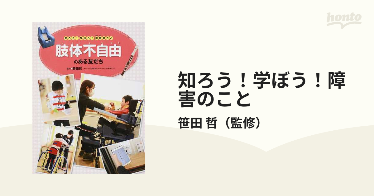 知ろう！学ぼう！障害のこと ７ 肢体不自由のある友だち