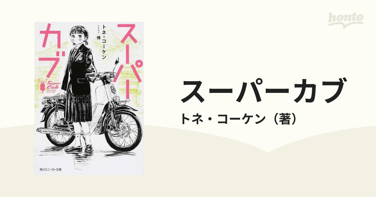 スーパーカブ １の通販/トネ・コーケン 角川スニーカー文庫 - 紙の本