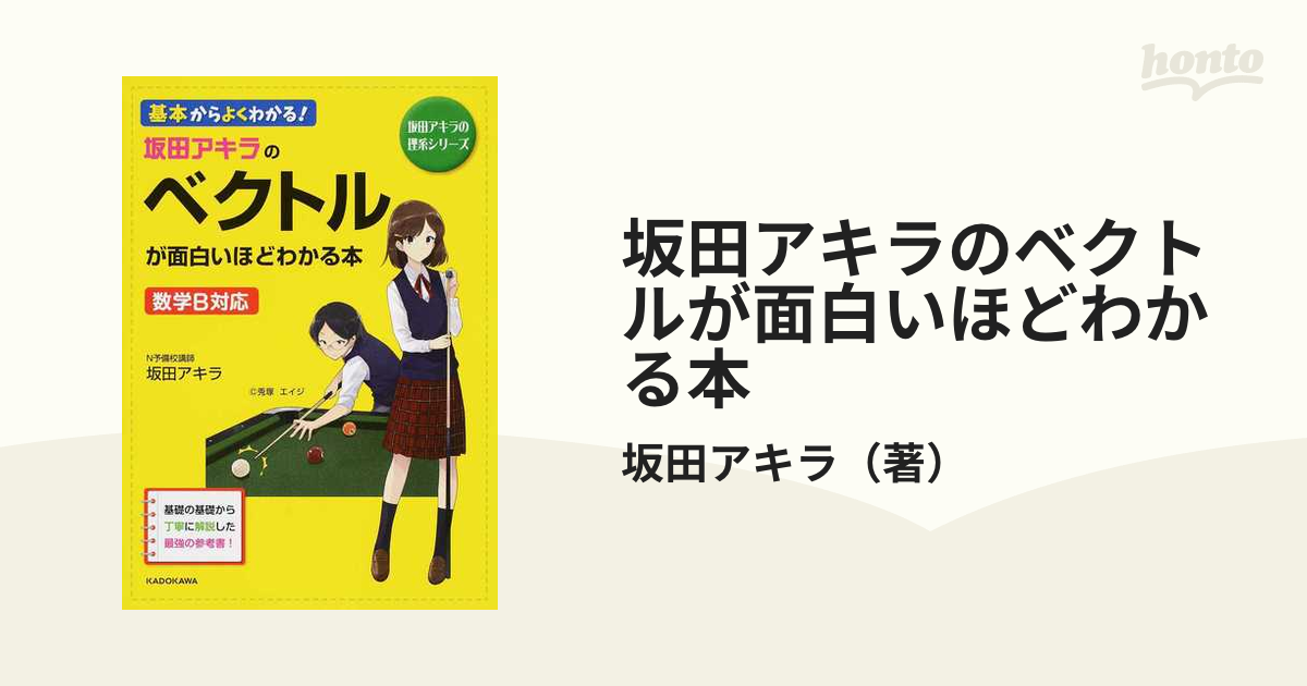 坂田アキラのベクトルが面白いほどわかる本 基本からよくわかる！