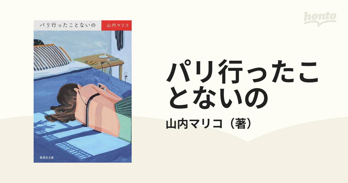 パリ行ったことないのの通販/山内マリコ 集英社文庫 - 紙の本：honto本