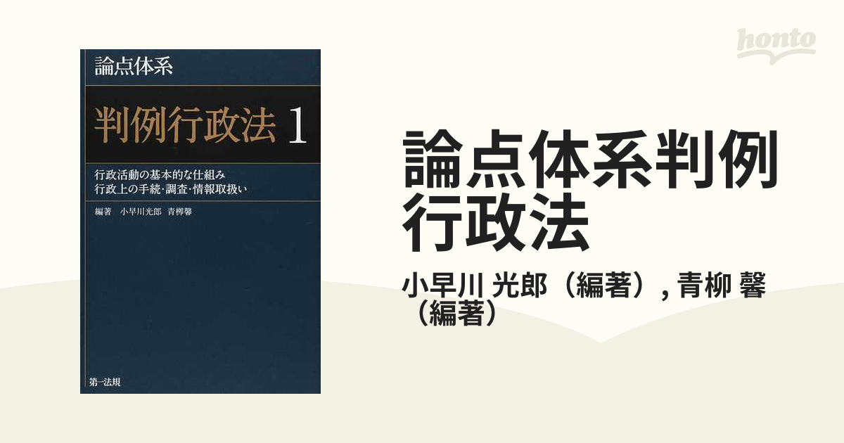 論点体系判例行政法 １ 行政活動の基本的な仕組み 行政上の手続・調査・情報取扱い