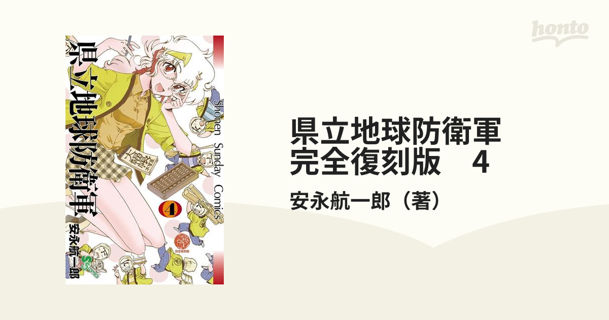 県立地球防衛軍 完全復刻版 4（漫画）の電子書籍 - 無料・試し読みも