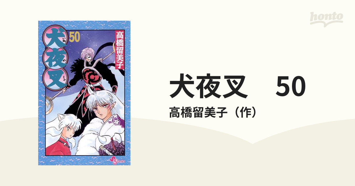 週刊少年サンデー 1996年 50号 (11月27日号) 犬夜叉 新連載 第１回掲載