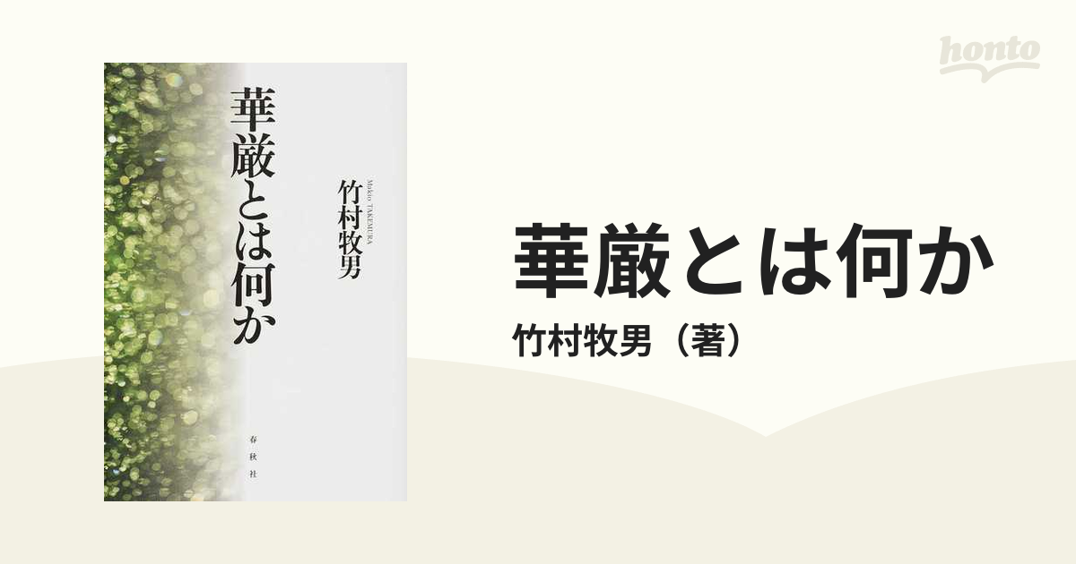 華厳とは何か 新装版の通販/竹村牧男 - 紙の本：honto本の通販ストア