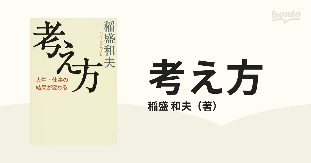 考え方 人生・仕事の結果が変わる - 文学・小説