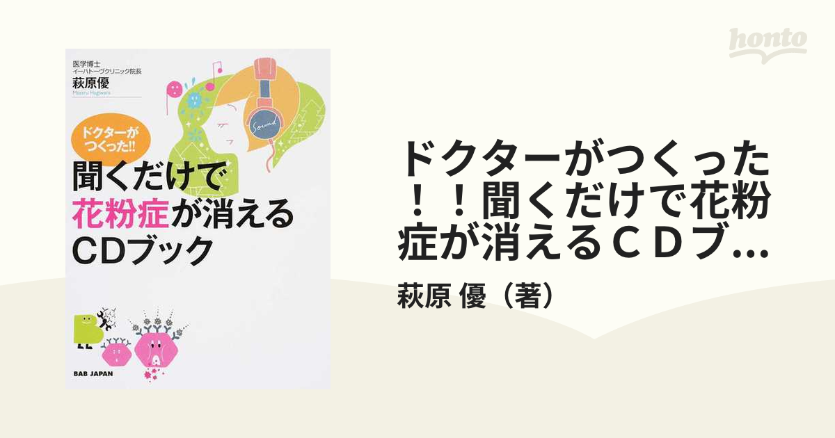 ドクターがつくった！！聞くだけで花粉症が消えるＣＤブックの通販