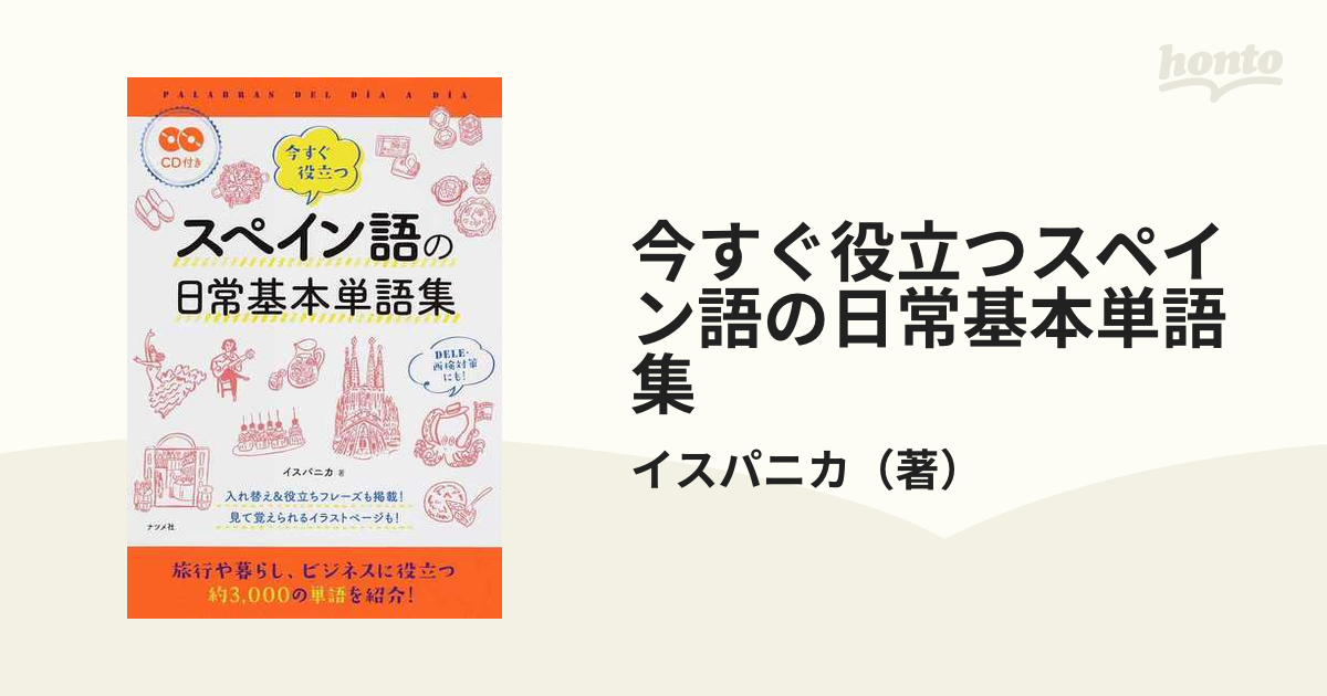 今すぐ役立つスペイン語の日常基本単語集