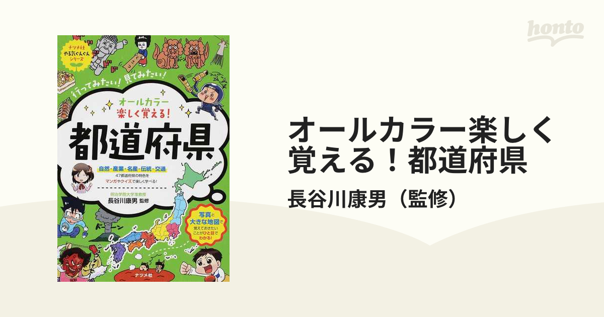 オールカラー 楽しくおばえる!都道府県 - 地図・旅行ガイド