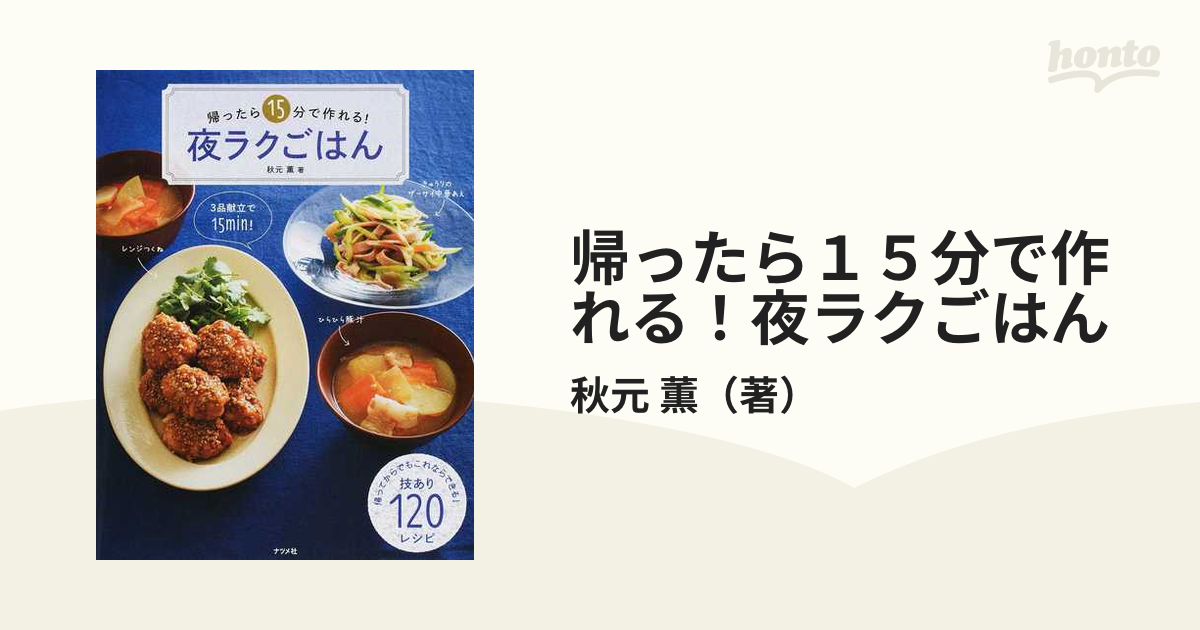 帰ったら１５分で作れる！夜ラクごはん ラクしておいしい技あり１２０レシピ！