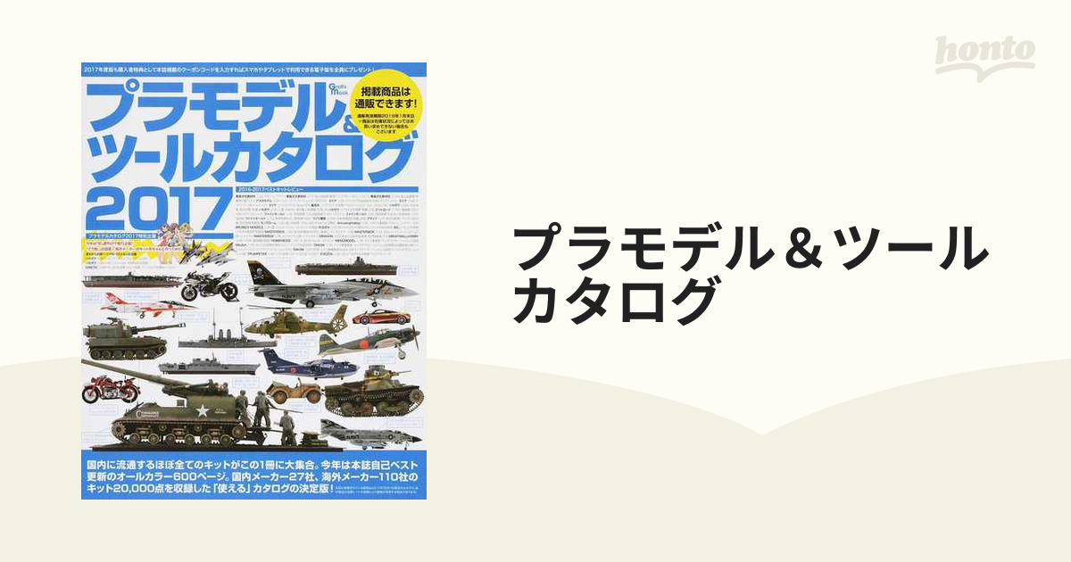 プラモデル＆ツールカタログ ２０１７の通販 - 紙の本：honto本の通販