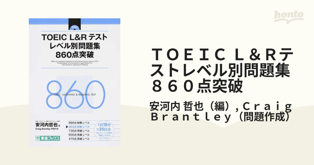 ＴＯＥＩＣ Ｌ＆Ｒテストレベル別問題集８６０点突破