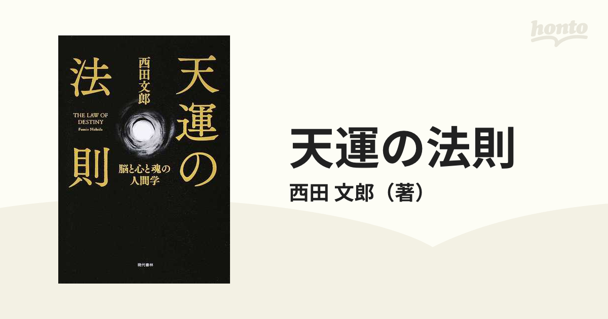 天運の法則 脳と心と魂の人間学