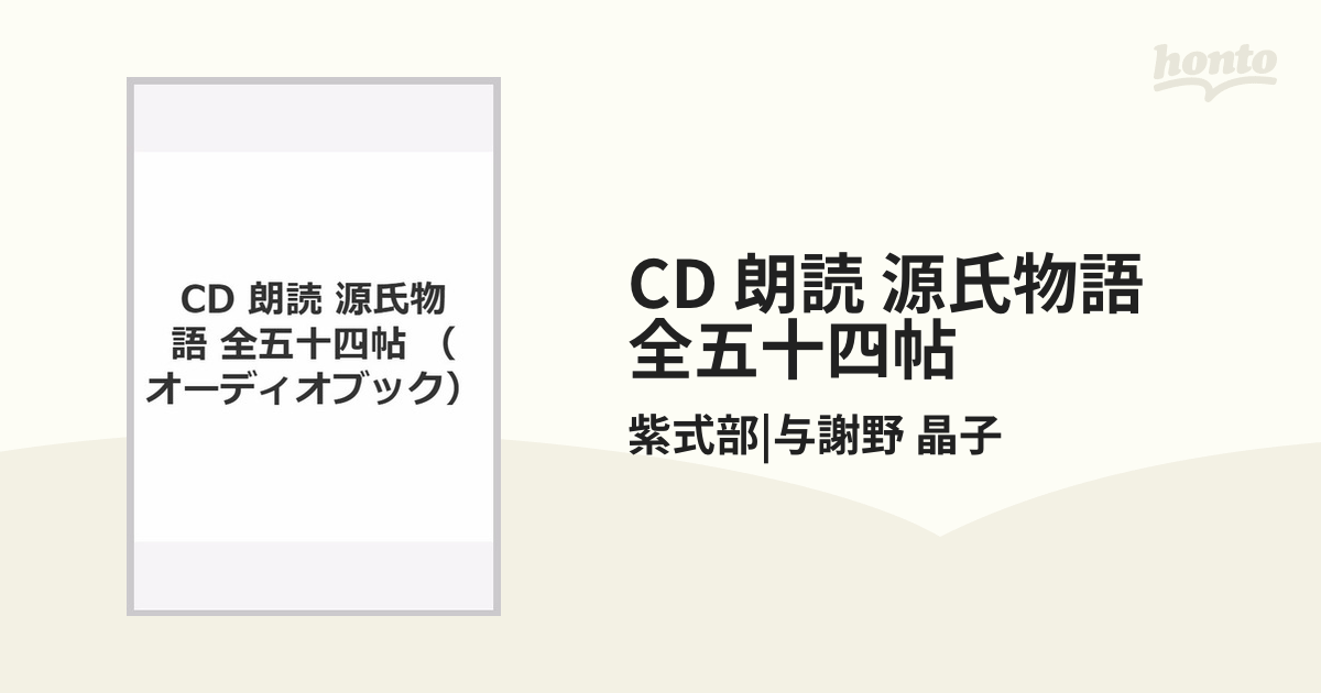 CD 朗読 源氏物語 全五十四帖の通販/紫式部|与謝野 晶子 - 小説：honto