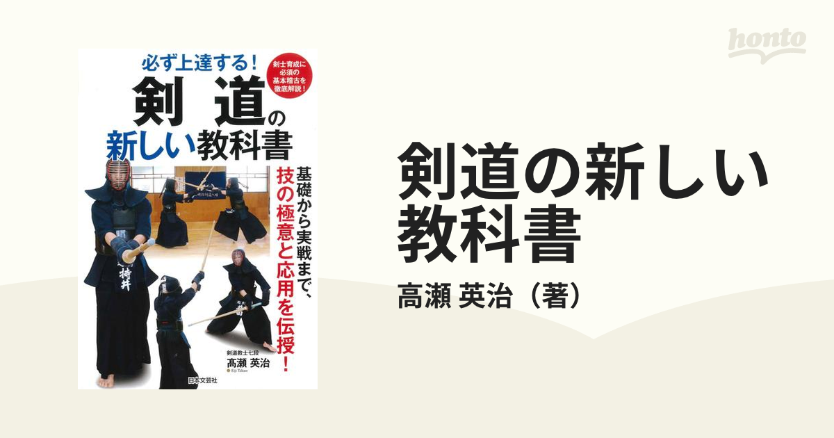 剣道の新しい教科書 必ず上達する！ 基礎から実戦まで、技の極意と応用を伝授！