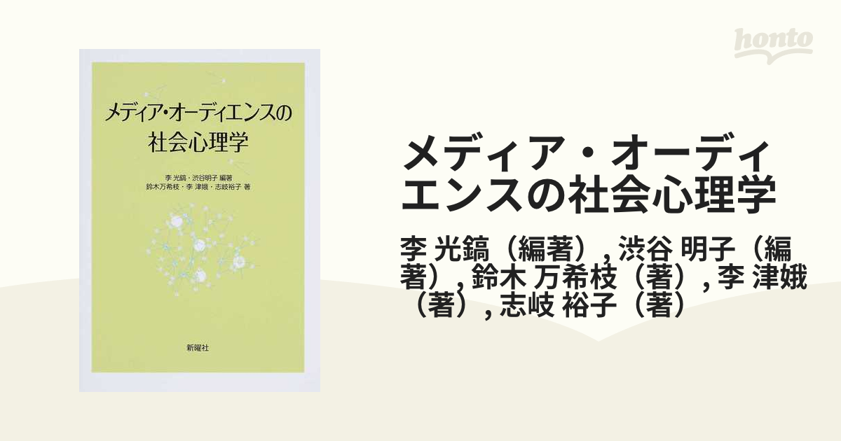 メディア・オーディエンスの社会心理学