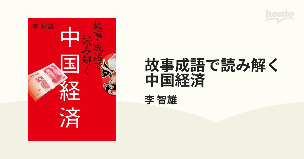 故事成語で読み解く中国経済の電子書籍 honto電子書籍ストア