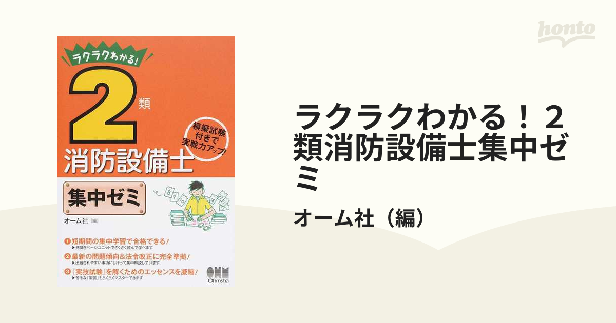 ラクラクわかる！２類消防設備士集中ゼミ