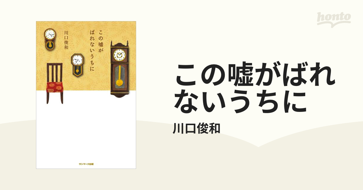 この嘘がばれないうちに - 文学・小説