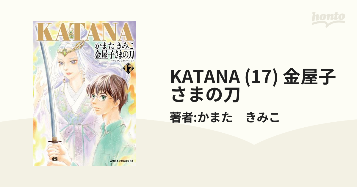 Katana 17 金屋子さまの刀 漫画 の電子書籍 無料 試し読みも Honto電子書籍ストア