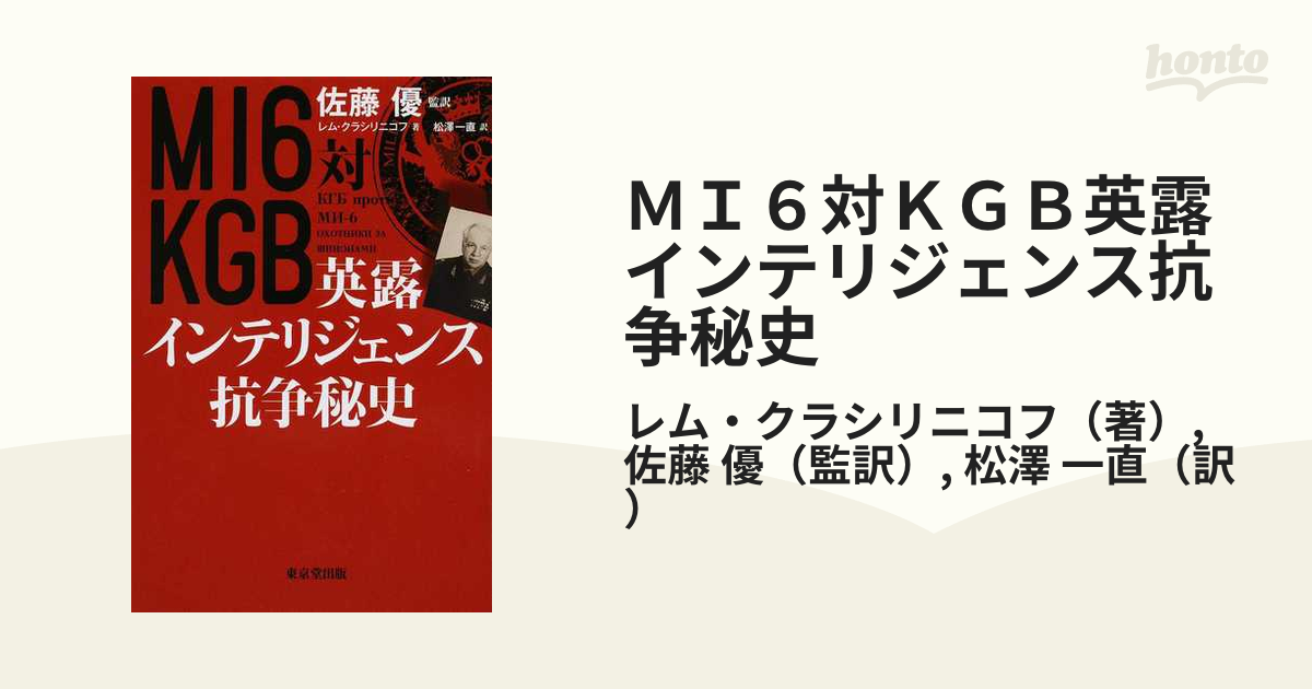 ＭＩ６対ＫＧＢ英露インテリジェンス抗争秘史の通販/レム