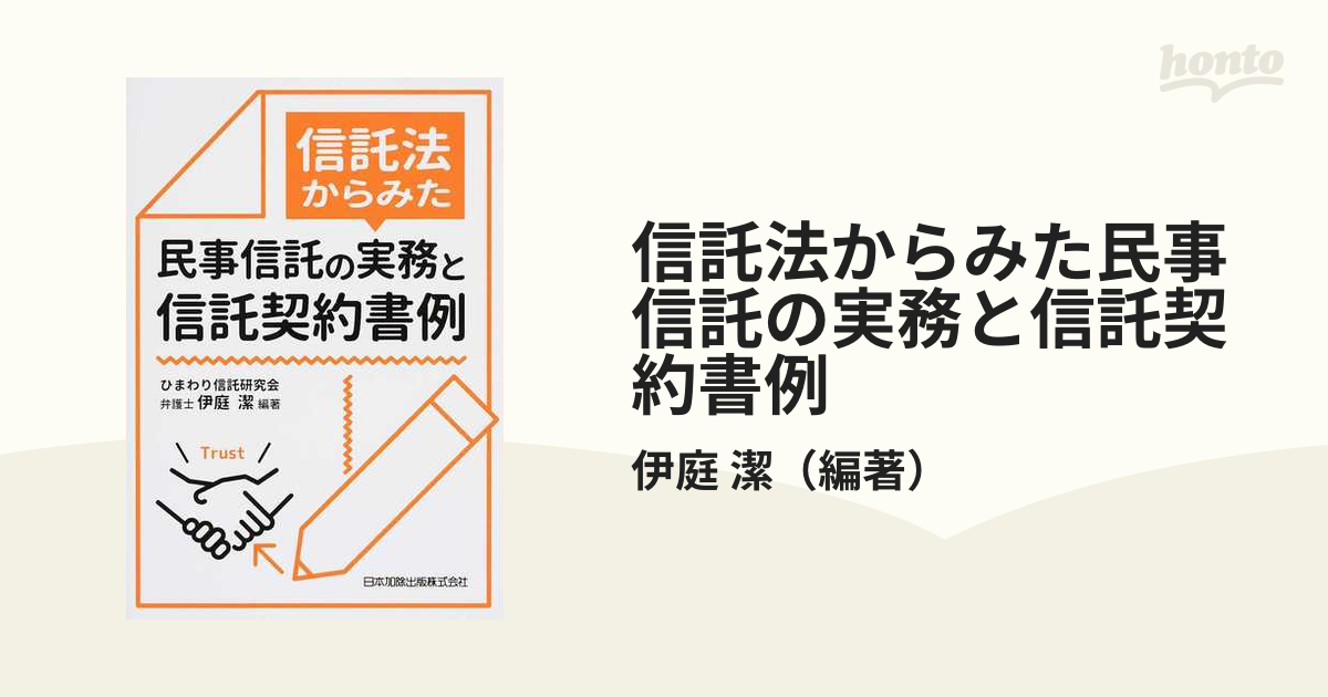 信託法からみた民事信託の実務と信託契約書例