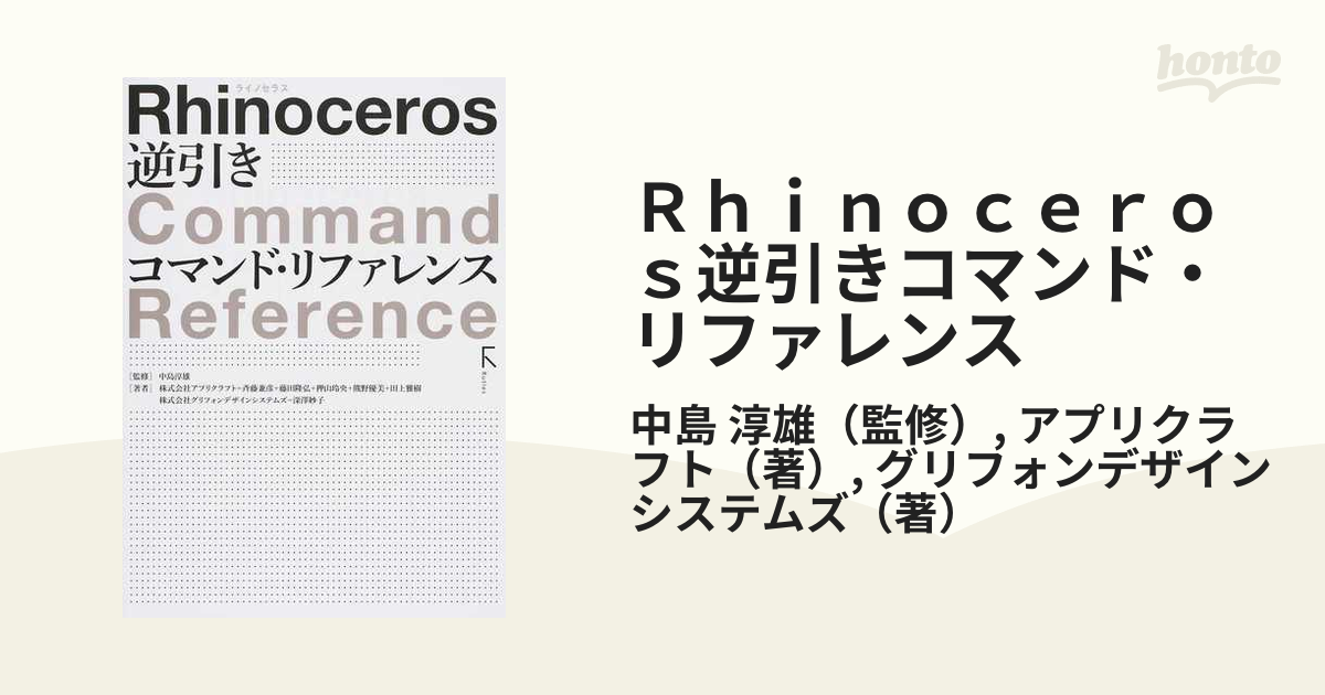 Ｒｈｉｎｏｃｅｒｏｓ逆引きコマンド・リファレンス