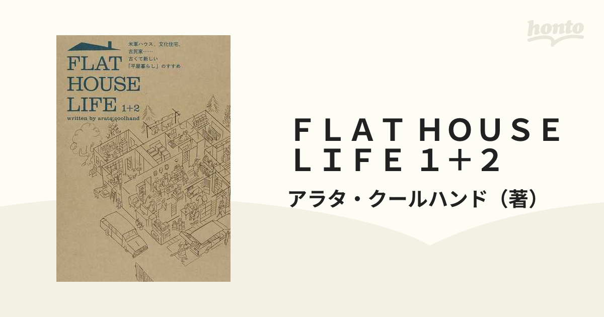 ＦＬＡＴ ＨＯＵＳＥ ＬＩＦＥ １＋２ 米軍ハウス、文化住宅、古民家