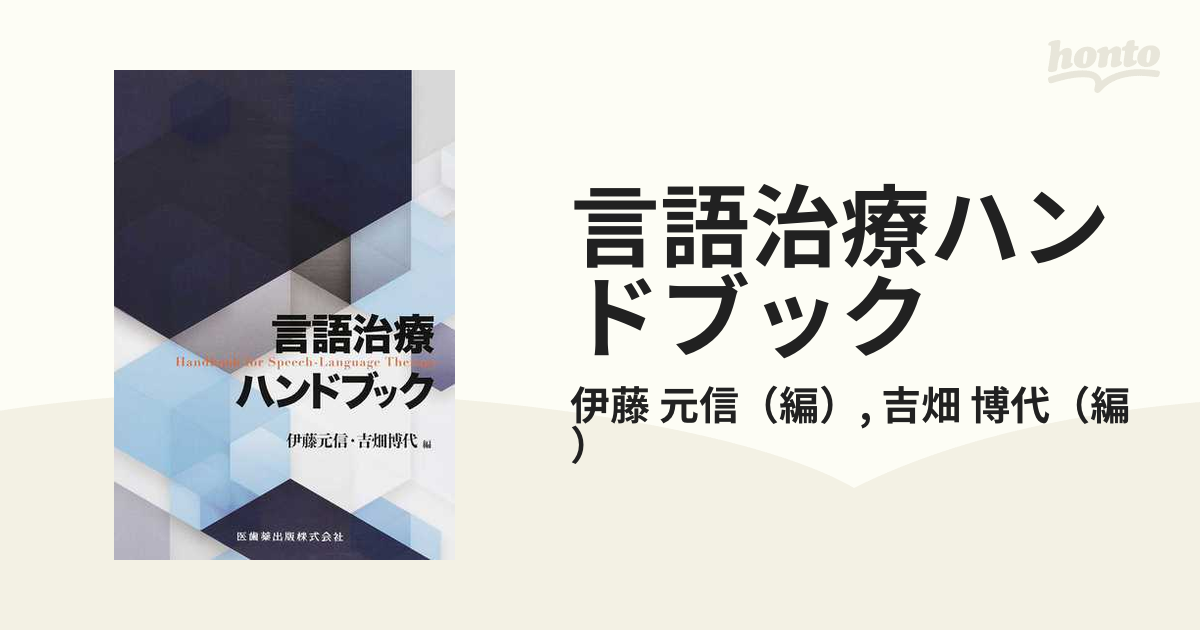 言語治療ハンドブック