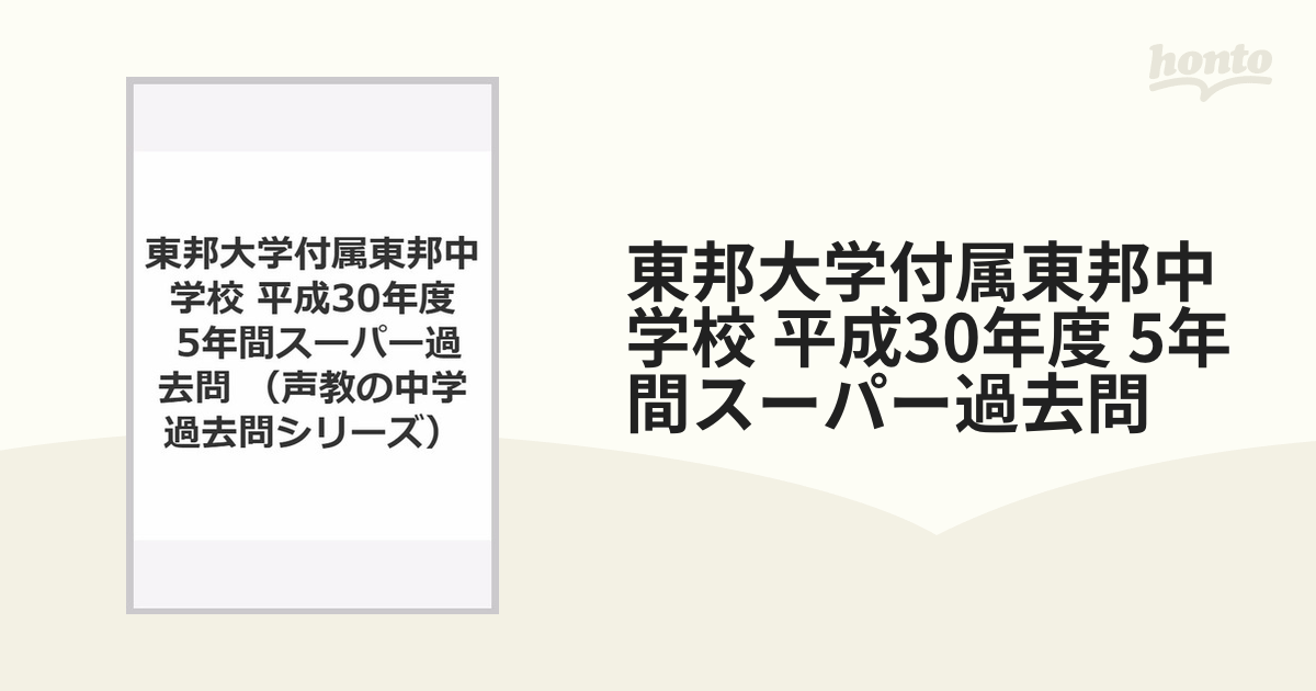 東邦大学付属東邦中学校 平成30年度 5年間スーパー過去問