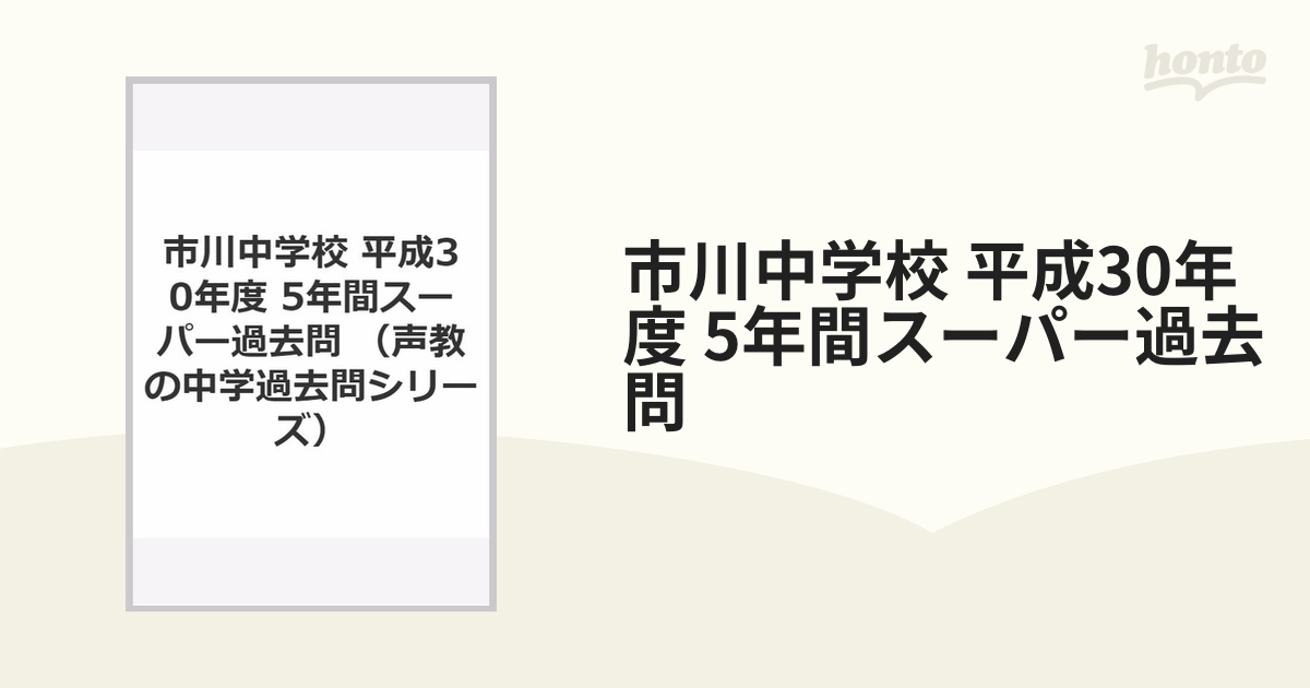 市川中学校 平成30年度 5年間スーパー過去問の通販 - 紙の本：honto本