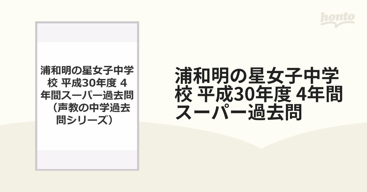 浦和明の星女子中学校 4年間スーパー過去問題集 平成30年度 - その他