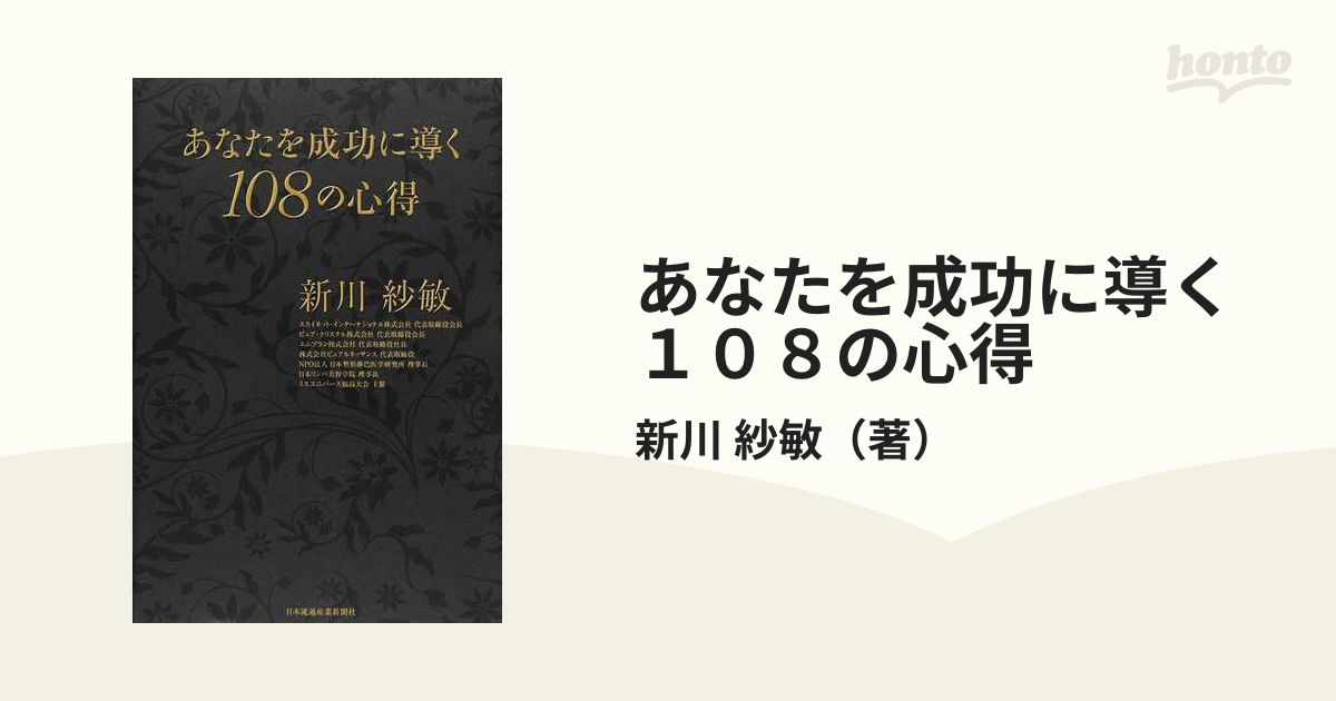 あなたを成功に導く108の心得