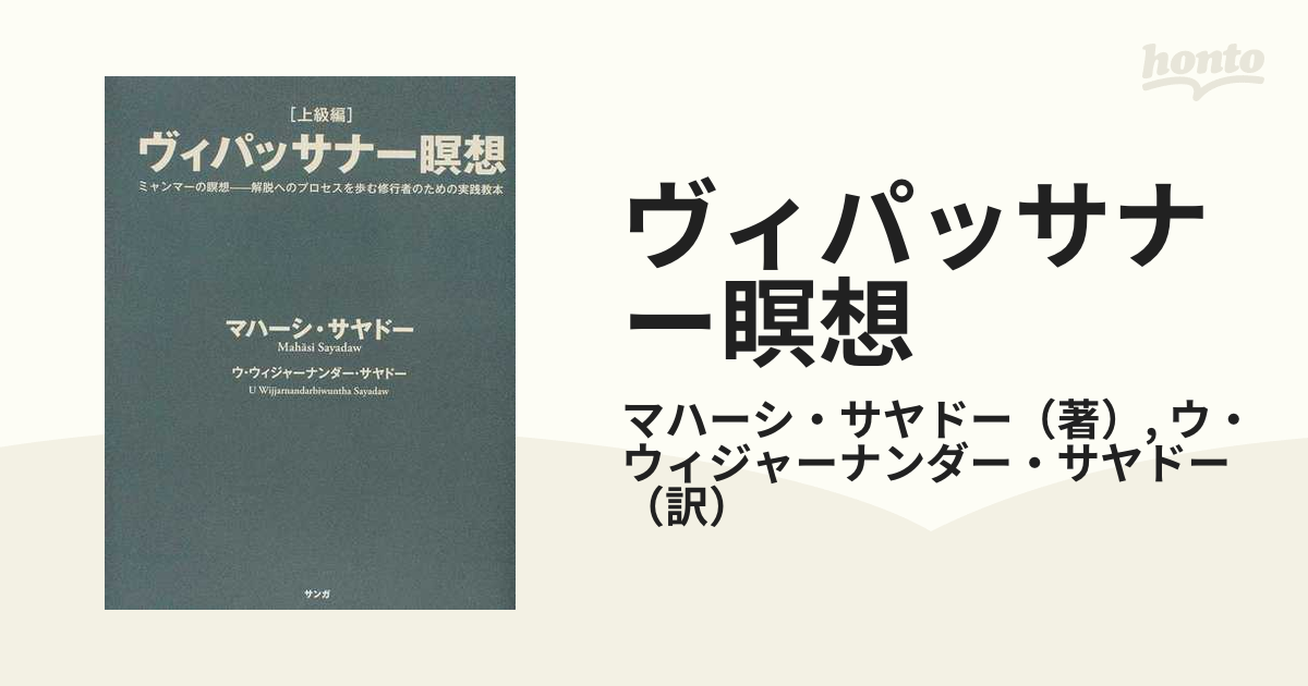 最大69%OFFクーポン ミャンマーの瞑想 ウィパッサナー観法 a