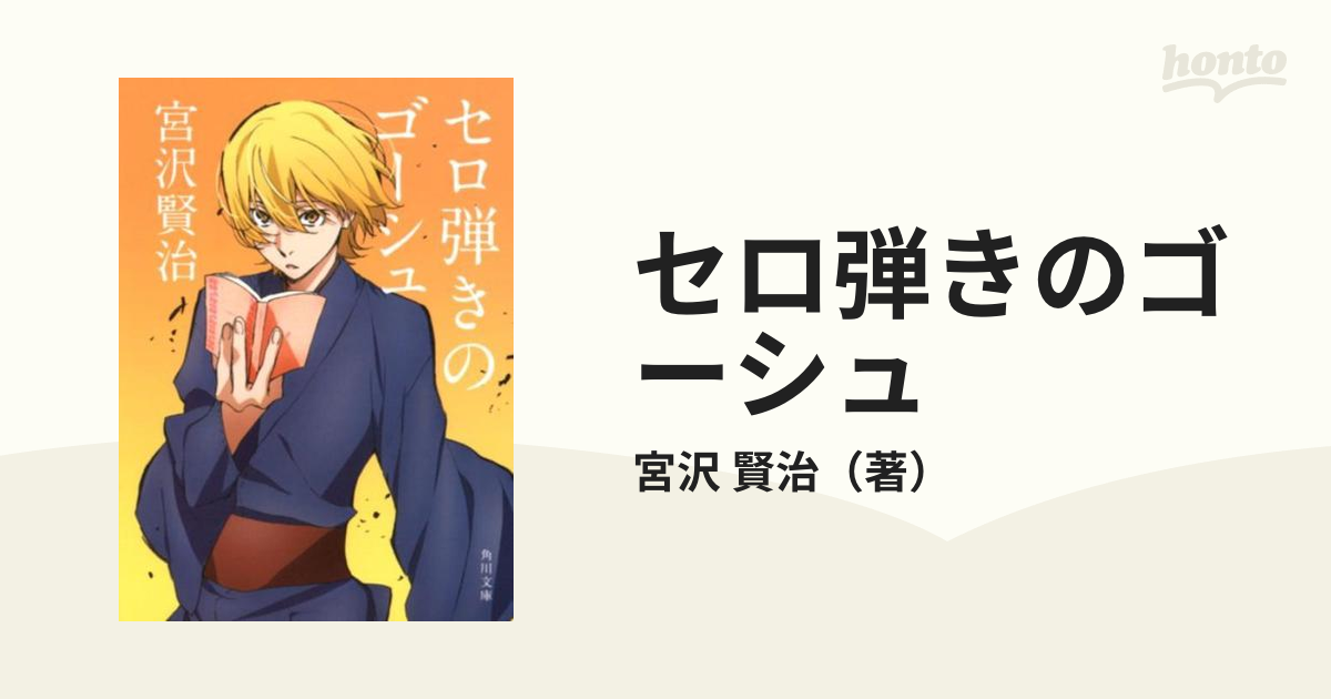 セロ弾きのゴーシュ 改訂28版の通販/宮沢 賢治 角川文庫 - 紙の本
