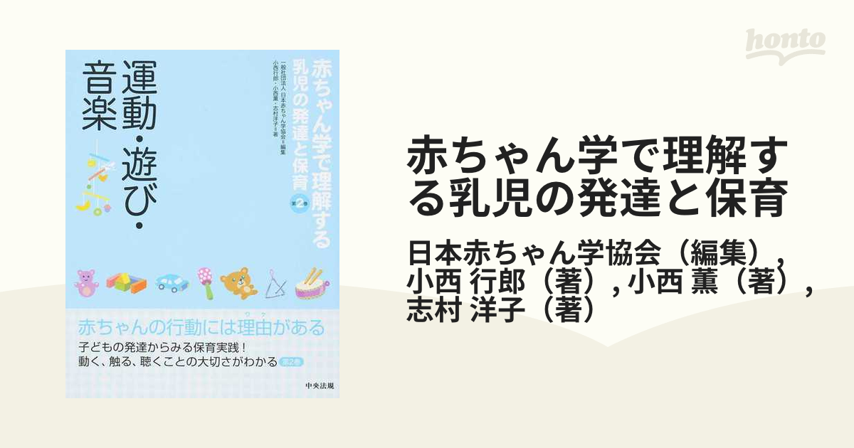 赤ちゃん学で理解する乳児の発達と保育 第2巻 運動・遊び・音楽の通販日本赤ちゃん学協会小西 行郎 紙の本：honto本の通販ストア 4064