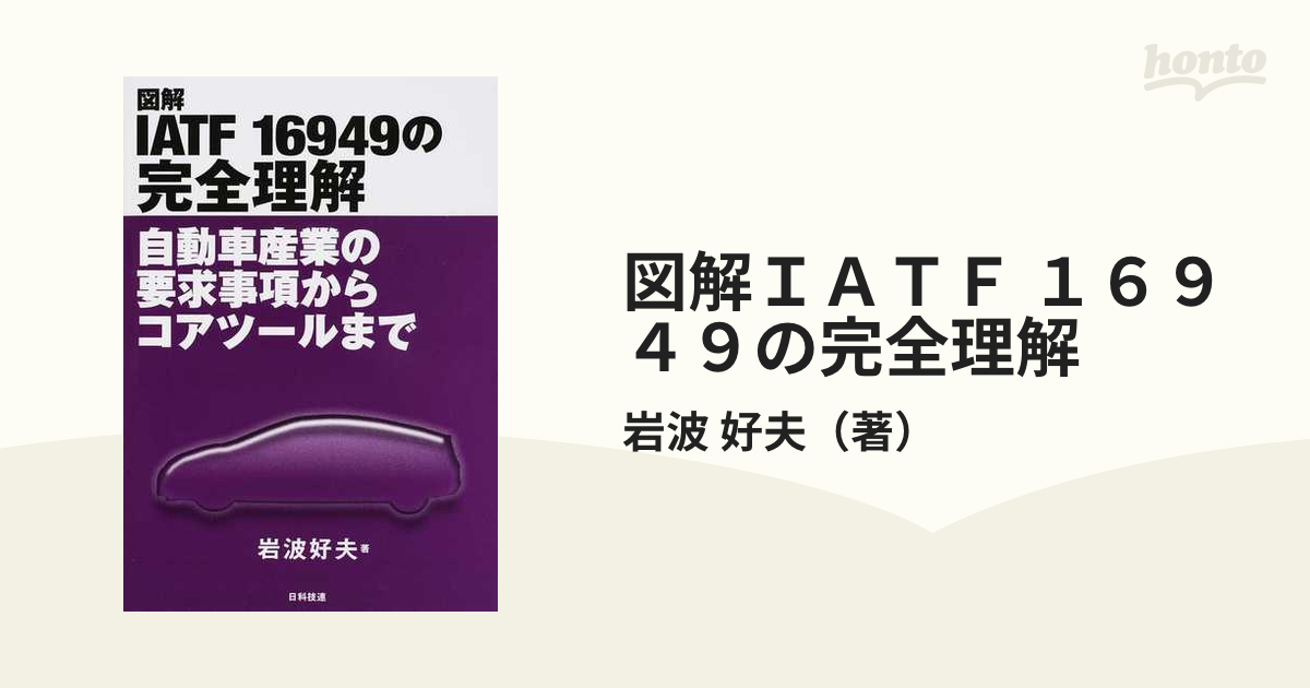 ブルー×レッド 図解 IATF 16949の完全理解 自動車産業の要求事項から