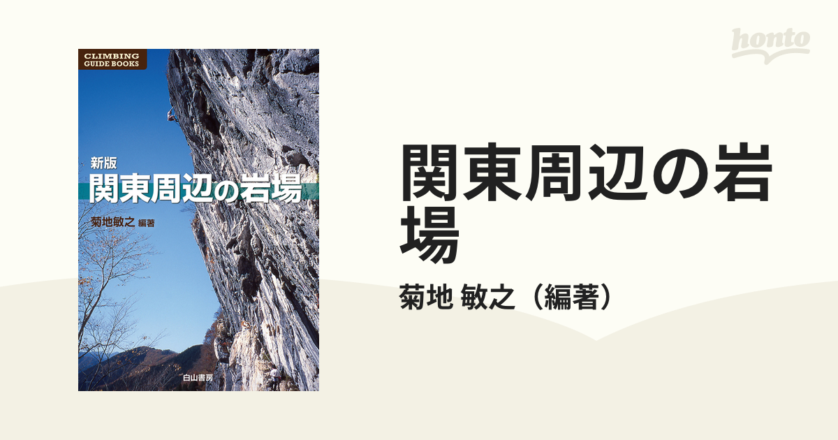 関東周辺の岩場 新版