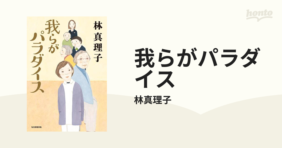 我らがパラダイスの電子書籍 honto電子書籍ストア