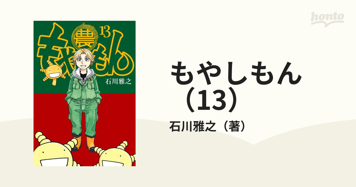 もやしもん 13 漫画 の電子書籍 無料 試し読みも Honto電子書籍ストア