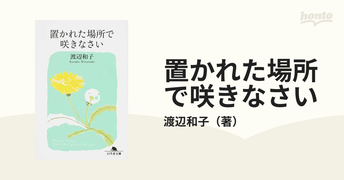 置かれた場所で咲きなさいの通販/渡辺和子 幻冬舎文庫 紙の本：honto本の通販ストア