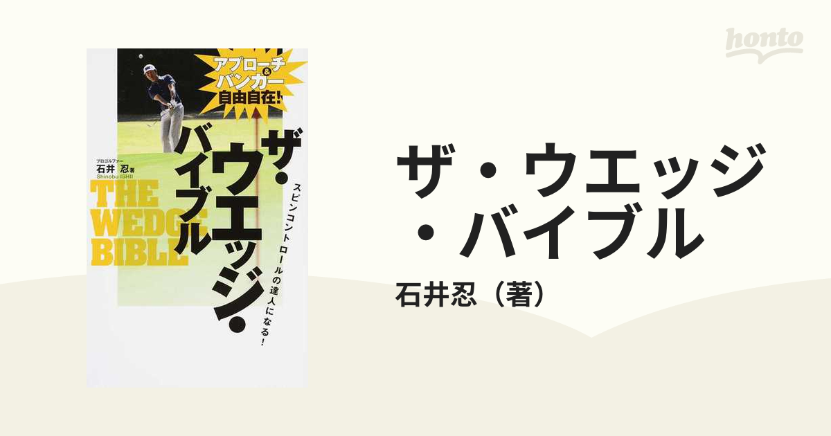 ザ・ウエッジ・バイブル アプローチ＆バンカー自由自在！ スピンコントロールの達人になる！