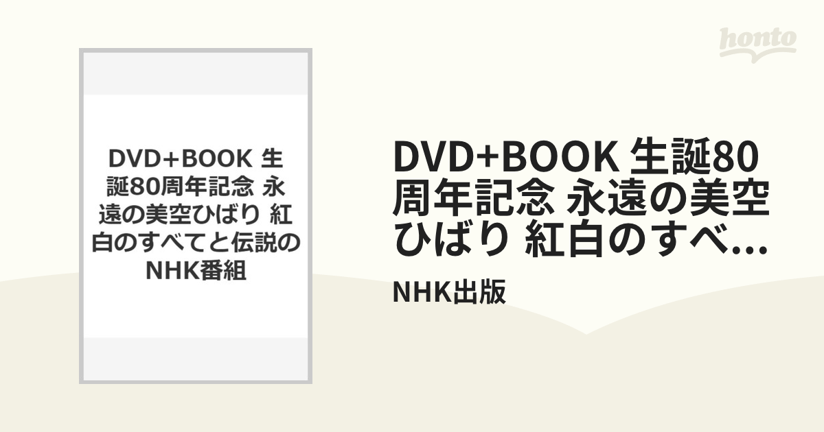 DVD+BOOK 生誕80周年記念 永遠の美空ひばり 紅白のすべてと伝説のNHK番組