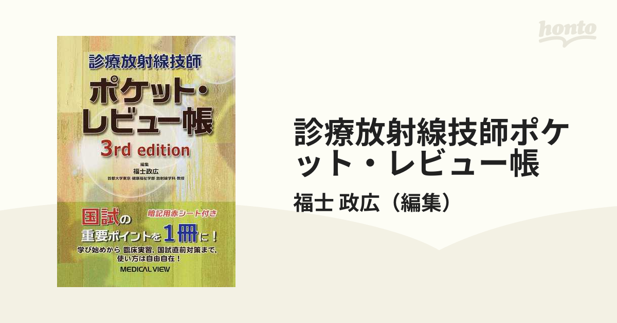 診療放射線技師ポケット・レビュー帳 - その他