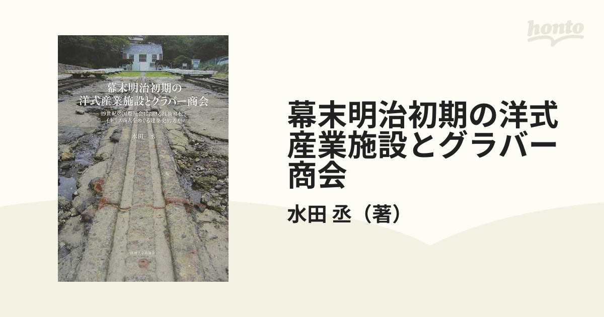 購入 証明 書 【中古】 幕末明治初期の洋式産業施設とグラバー商会 19