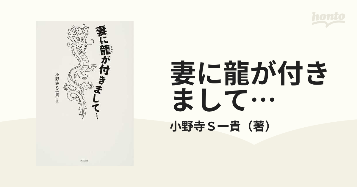 妻に龍が付きまして…