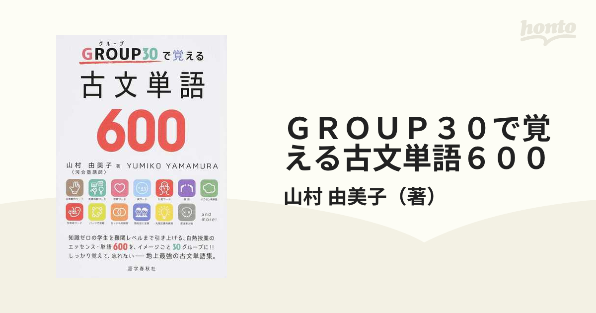 ＧＲＯＵＰ３０で覚える古文単語６００