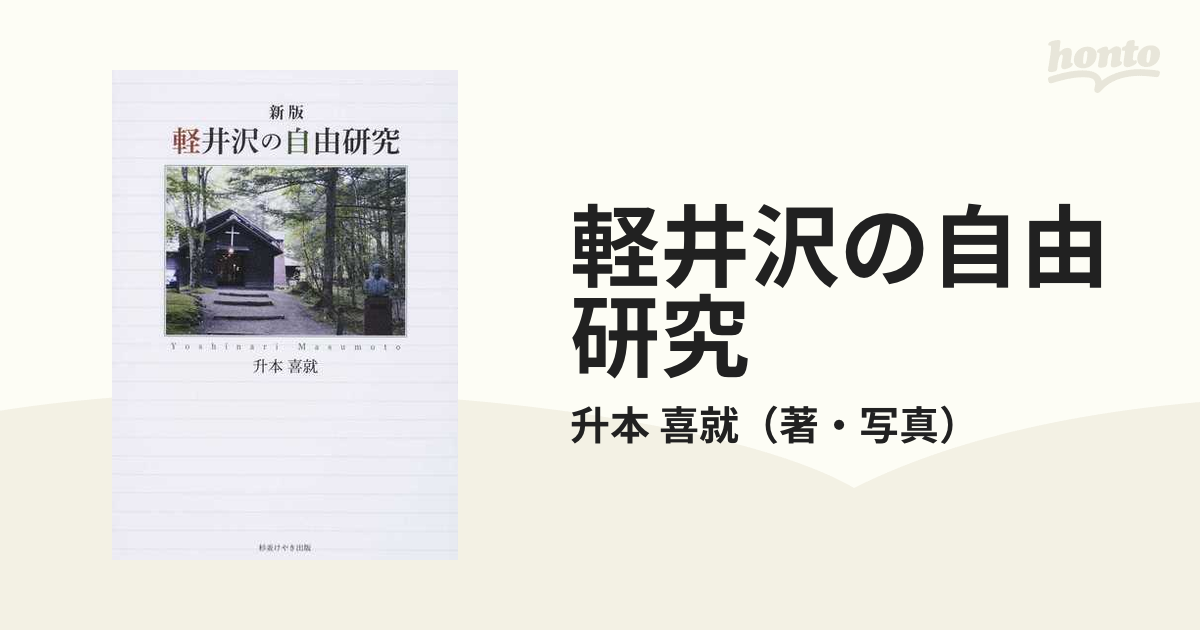 軽井沢の自由研究/杉並けやき出版/升本喜就 | www.carmenundmelanie.at