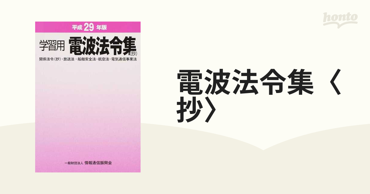 学習用電波法令集（抄） 平成２９年版/情報通信振興会 | www