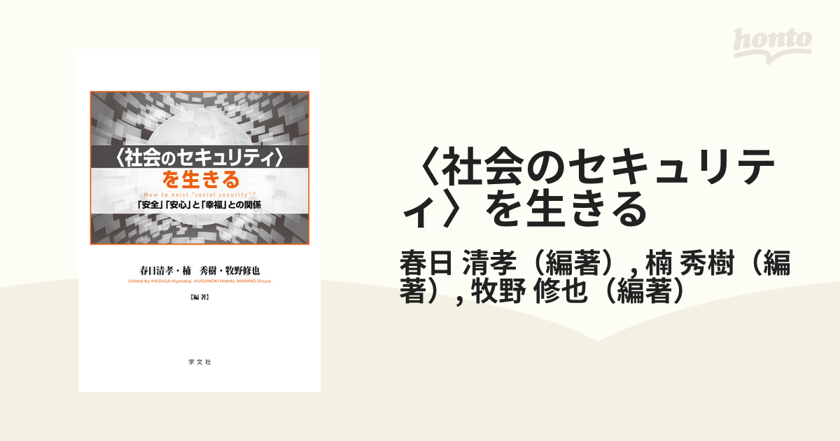 〈社会のセキュリティ〉を生きる 「安全」「安心」と「幸福」との関係